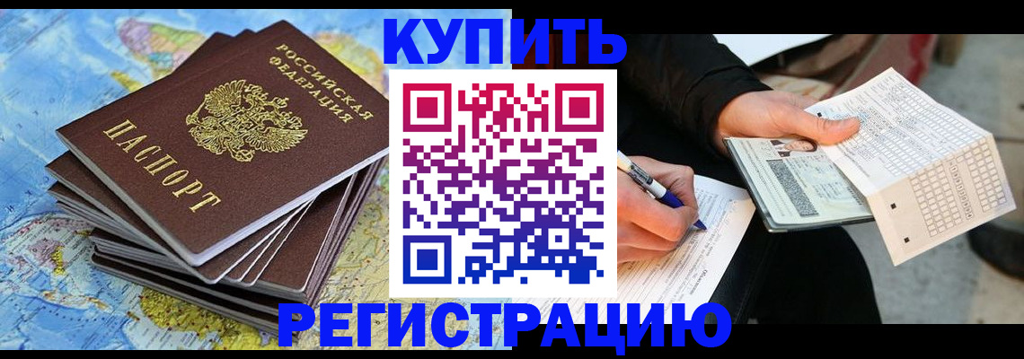 прописка для работы в Котельниках